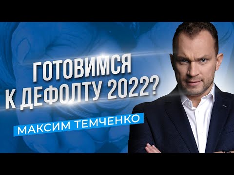 Возможен  ли дефолт в России в 2022 году? Что происходит при дефолте? //16+