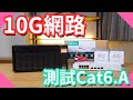 10G網路NAS安裝｜測試黃爸拉的Cat6A網路線｜#非關水電4【水電爸爸】ft.QNAP