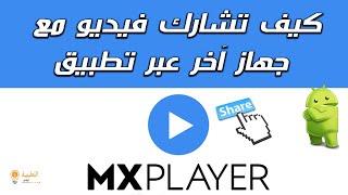 كيف تشارك فيديو مع جهاز آخر عبر تطبيق mx player screenshot 4