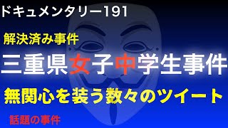 【解決済み】三重県女子中学生事件『無関係を装う数々のツイート』