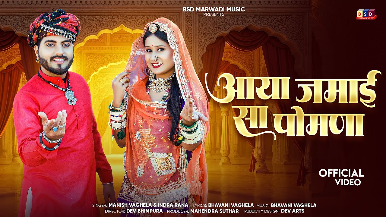 Aaya Jamai Sa Pomana ll आया जमाई सा पोमणा ll Marwadi Banna Banni Geet 2026 ll Marwadi Desi Geet 