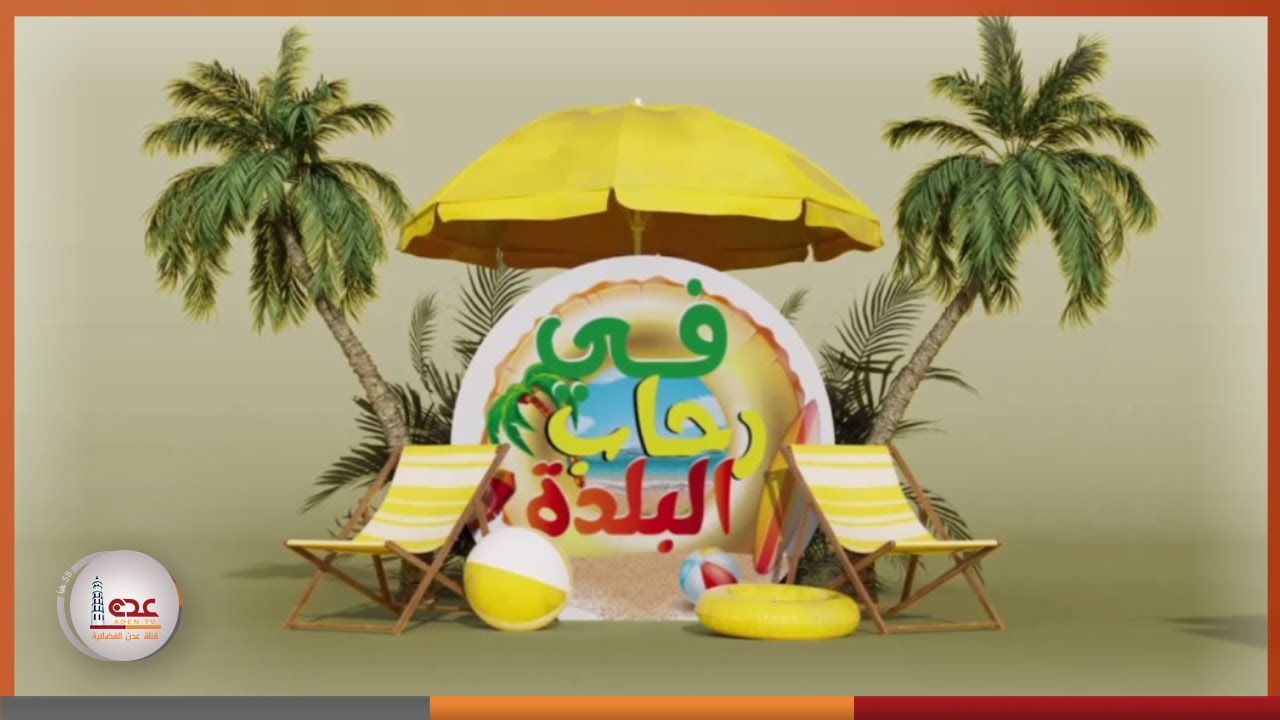 برنامج في رحاب البلدة السياحي في المكلا حضرموت | الحلقة 1 | قناة عدن الفضائية