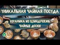 Как выбрать чайную доску? Где делают авторскую керамику? Как заваривать чай быстро, просто и вкусно?