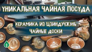 картинка: Чабань - как выбрать? Чайная посуда - авторская посуда из керамики | Art of Tea