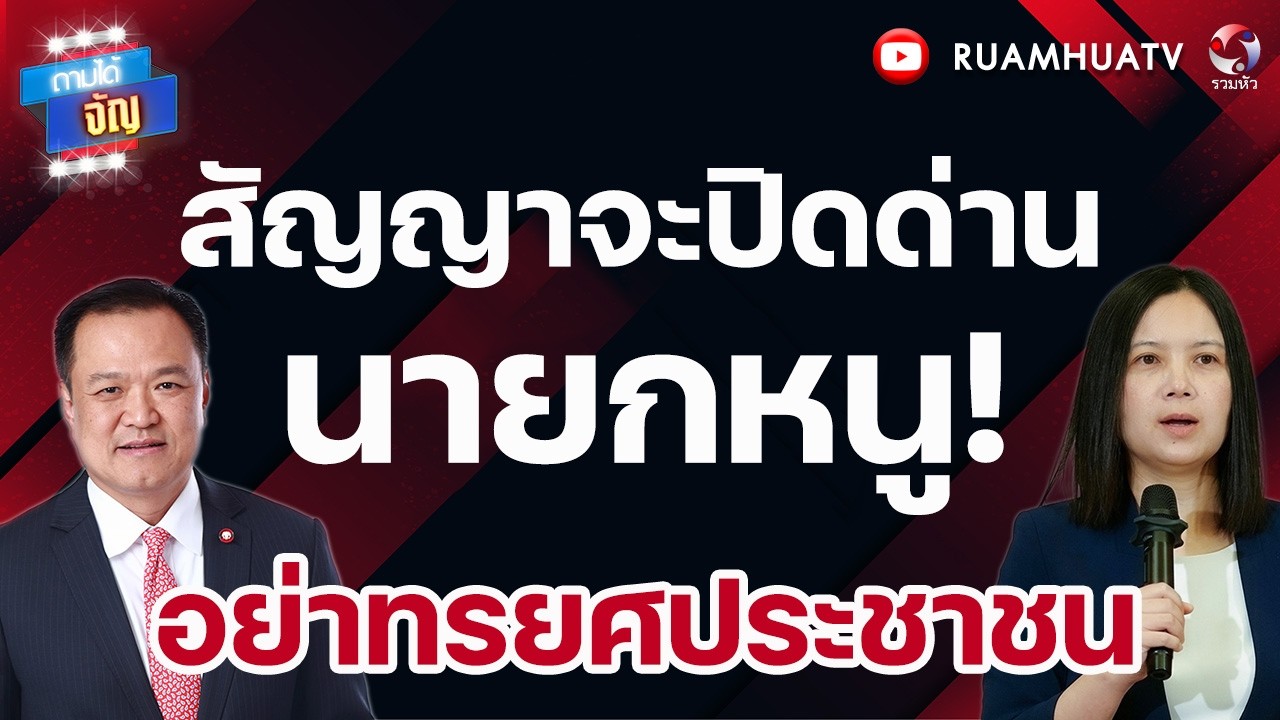 สัญญาจะปิดด่าน นายกหนู! อย่าทรยศประชาชน I ถามได้จัญ