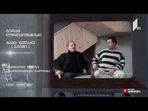ტელემუზეუმი - გურამ ლორთქიფანიძე და ჯაბა წულაძე (აკიმი)