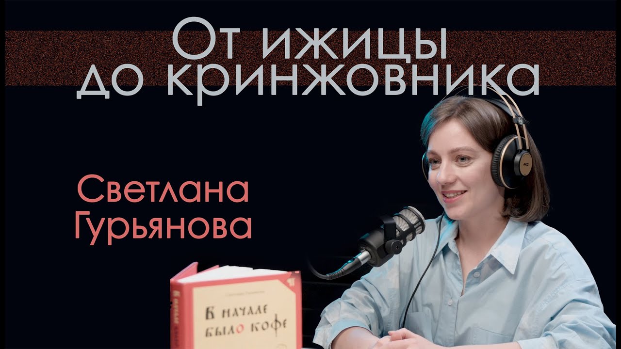 Русский язык: от ижицы до кринжовника. Светлана Гурьянова