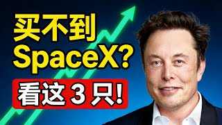 现在就能买SpaceX？揭秘3只“影子股”如何提前锁定1.5万亿上市红利！ #SATS #TSLA #投资机会 | 顶吉聊财经