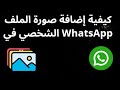 كيفية إضافة صورة الملف الشخصي في WhatsApp — دليل كامل