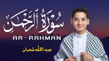سورة الرحمن (كامل) تلاوة مؤثرة تلين القلوب القاسية القارئ عبد الله شعبان Surah Ar Rahman