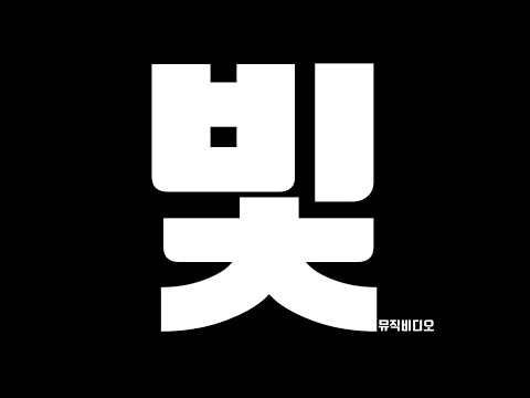 하마코뿔소 HOT 빛 뮤직비디오
