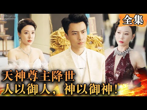 [Multi SUB]   白日惊雷，钟鸣鼎盛，一人之下万人之上的最强天师凌云出关了！#修仙 #男频短剧 #MiniDrama #精彩大陆短剧 【西瓜妹剧场】