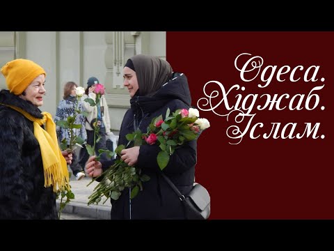 Міжнародний день Хіджабу . Як його провели мусульманки Одеси
