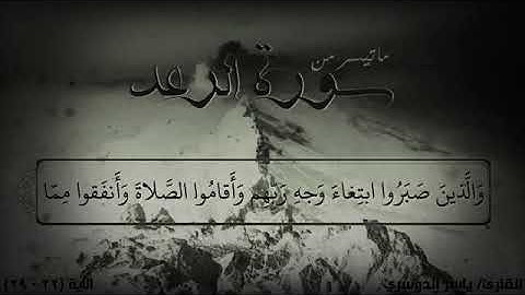ما تيسر من سورة الرعد