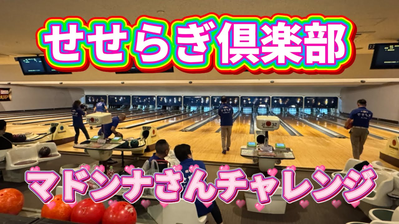 855.せせらぎ倶楽部特別企画スタッフきょう子さんチャレンジ #bowling #bowler #ボウリング #本山ボウル #45ft 