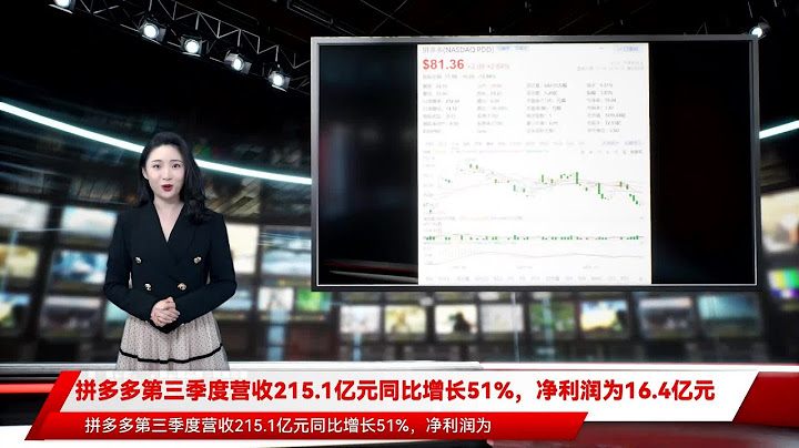 拼多多第三季度營收215.1億元同比增長51%，凈利潤為16.4億元 - 天天要聞