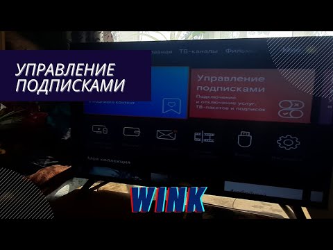 Управление подписками на винк