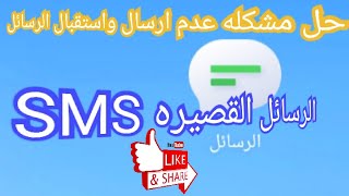 حل مشكله عدم ارسال واستقبال الرسائل القصيره SMS  في هاتف اندرويد واوبو وريلمي