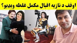 نازیه اقبال مکمل غلطه ویډیو اپلوډ شوه؟ توبه ماشومان یی مه ګورئ Singer Nazia iqbal New Besharmi Ogory