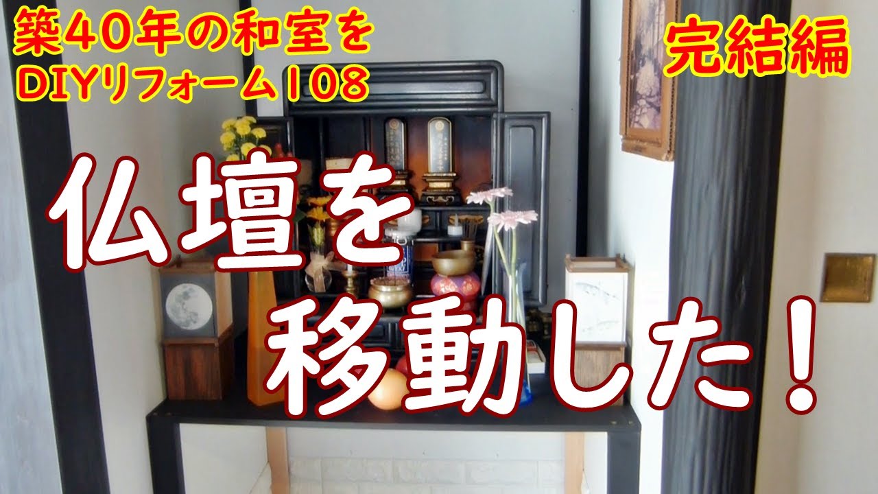 床の間リフォーム 仏壇置き場を作る 完結編 築40年の和室を洋室へ 108 Youtube