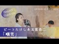 【女性が歌う(+2)】嘲笑 / ビートたけし【歌詞付き】【フル】一発録り! covered by Joymusica