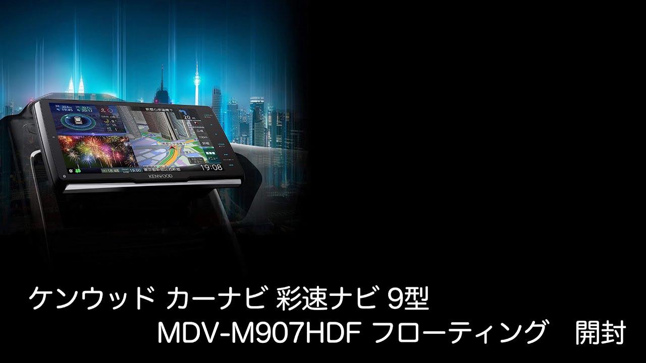 ケンウッド 彩速ナビ 9インチ/KENWOOD MDV-M907HDF/フローティングナビ 