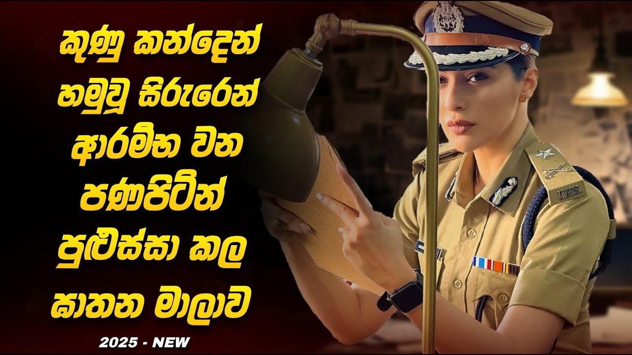 කුණු කන්දෙන් හමුවූ මලසිරුරෙන් ආරම්භ වන ඝාතන මාලාවේ අභිරහස | Sinhala Movie explanation | Baiscope tv 