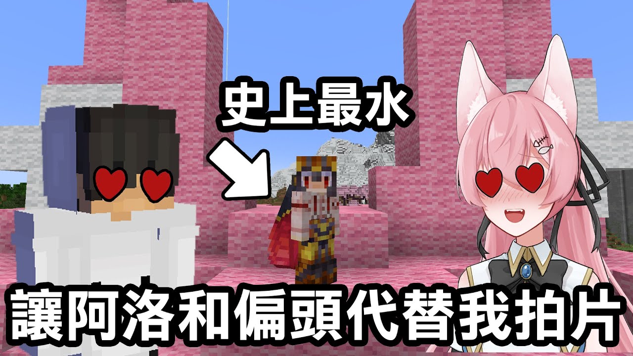 史上最水！如何讓其他人幫我拍【一整集影片！】而我幾乎只要站在原地？｜Minecraft 1.20 斂財生存 #74