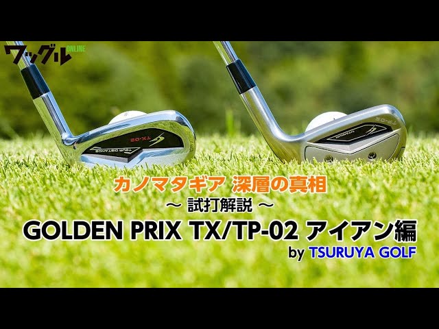 カノマタギア深層の真相 × GOLDEN PRIX【TX-02／TP-02】 試打解説 ...