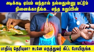 அடிக்கடி ஏப்பம் வந்தால் நல்லதுன்னு மட்டும் நினைக்காதீங்க... எந்த உறுப்பின் பாதிப்பு தெரியுமா?