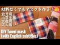 材料なくてもタオルで作る手縫いマスク 幼児用・小学生用・女性用・大人用 DIY towel hand sewing mask (with English subtitles)100均DIY