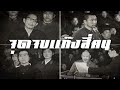 ประวัติศาสตร์ : จุดจบแก๊งสี่คน by CHERRYMAN