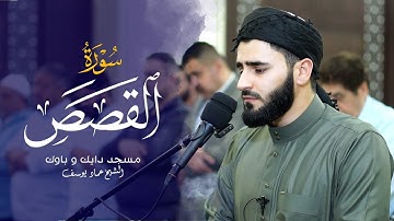 صلاة القيام - 28 رمضان - سورة القصص - القارئ عماد یوسف
