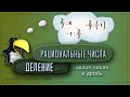 ДЕЛЕНИЕ рациональных чисел. Часть 3. Целое число и обыкновенная дробь