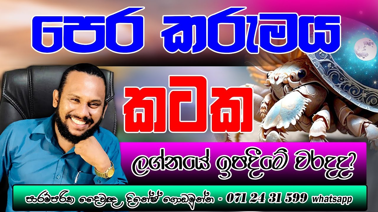 වාසනාවන්ත කටක ලග්න හිමියෝ | Lucky Sign In the world Cancer 🦀