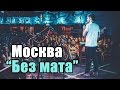 Москва "Без мата" [UsachevPOV]