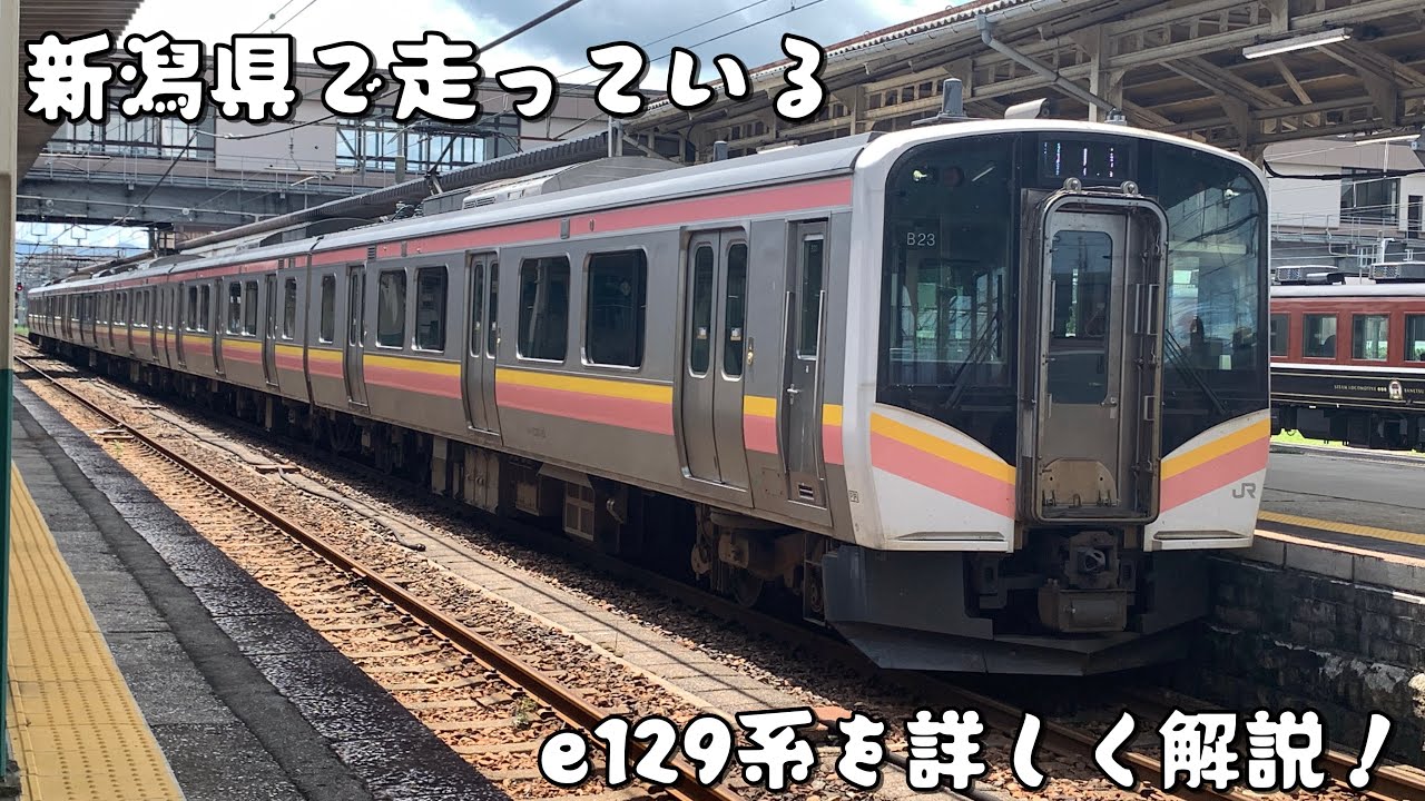 【解説】e129系を詳しく解説！