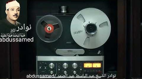 #نادرة ما تيسر من سورة آل عمران |عبد الباسط عبد الصمد |  al imran suresinden _ abdussamed