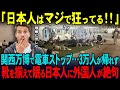 【海外の反応】「日本人はマジでおかしい!」関西万博で電車ストップで3万人が帰れず...靴を揃えて眠る日本人に外国人が絶句!