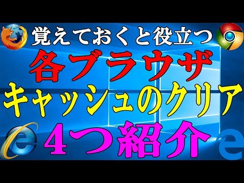 【Windows】ブラウザ毎のキャッシュのクリアを紹介【InternetExplorer MicrosoftEdge Firefox GoogleChrome】