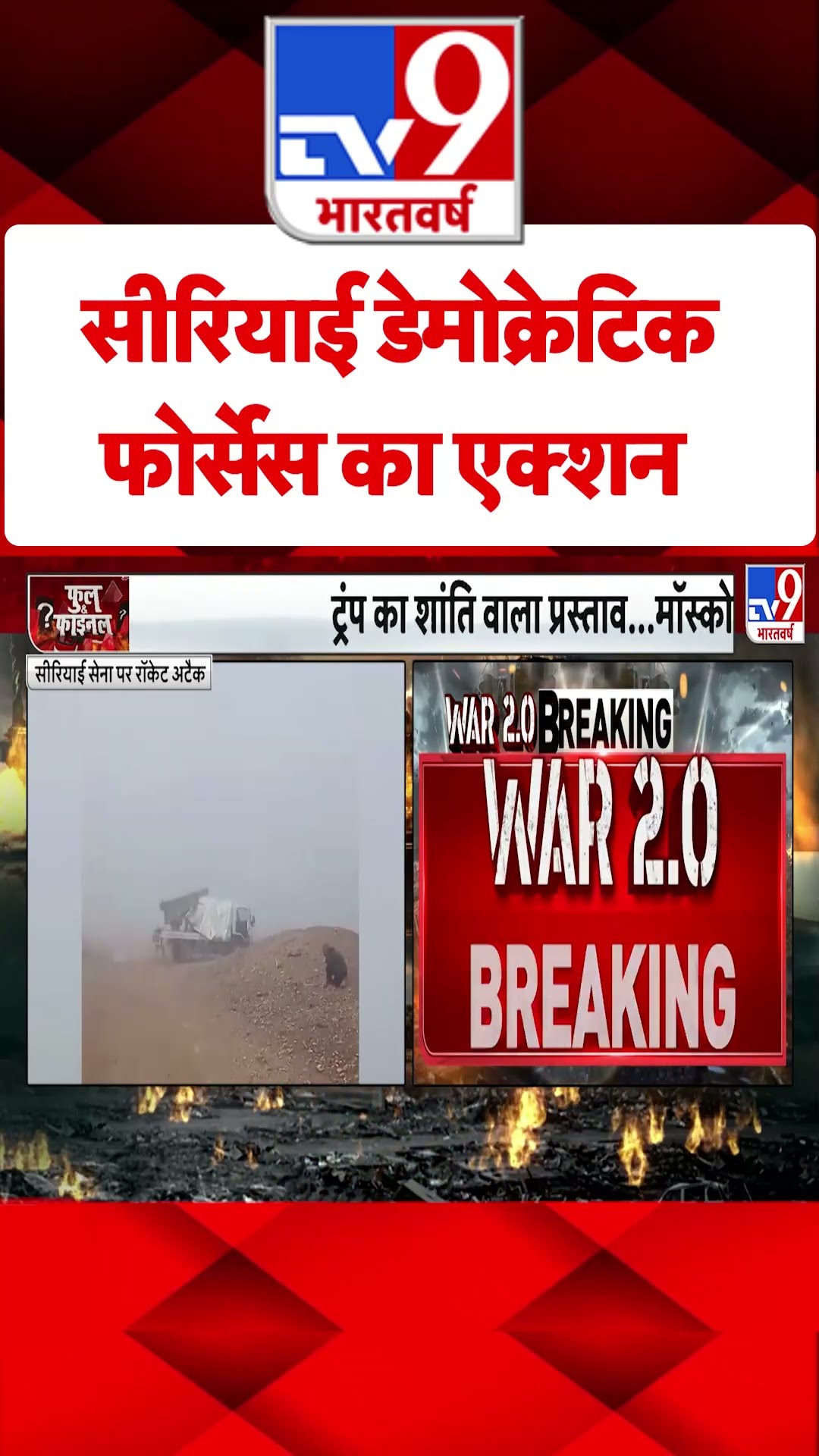 सीरियाई डेमोक्रेटिक फोर्सेस का एक्शन | Russia Ukraine War | #tv9shorts
