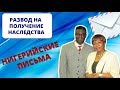 Развод на получение наследства 10 млн долларов. Нигерийские письма (ИНТЕРНЕТ-ПОМОЙКА #11)