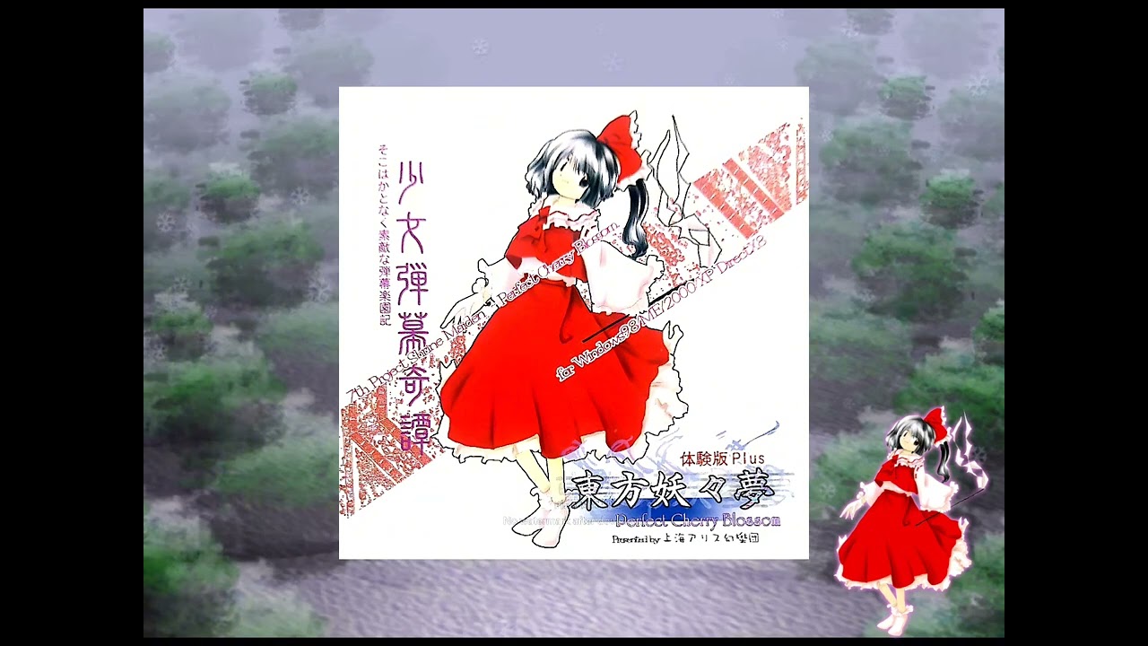 東方花映塚 体験版 Plus / 上海アリス幻樂団 東方花映塚 体験 東方花映塚 体験版 Plus / 上海アリス幻樂団 東方花映塚 体験