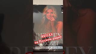Reflex 🤩 Русское Радио #Music #Dance #Dj #Reflex #Радио #Русскоерадио #Иринанельсон
