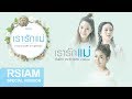 เรารักแม่ : ต้นข้าว ลาดา เพลง Rsiam [ Project พิเศษ #เรารักแม่ ]