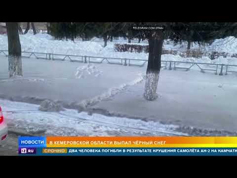 Черный снег выпал в Кемеровской области