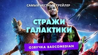 Самый честный трейлер - Стражи галактики Самый честный трейлер - Стражи галактики