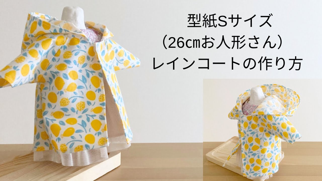 作り方講座】有料ダウンロード型紙あり＊型紙Sサイズ（身長26㎝のお