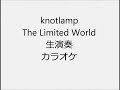 knotlamp The Limited World 生演奏 カラオケ Instrumental cover