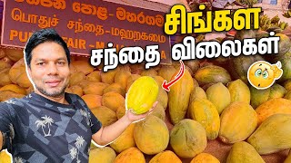 Sinhala Market Price | Maharagama | Rj Chandru Report